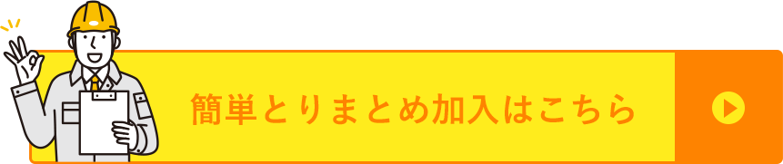 簡単とりまとめ加入はこちら