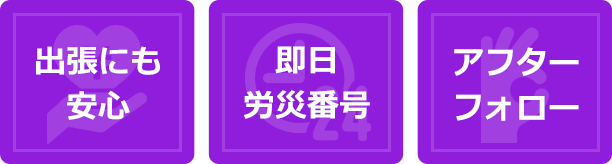 安心支払い 即日労災番号 短期加入OK