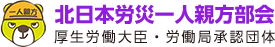 北日本労災一人親方部会 厚生労働大臣・労働局承認団体