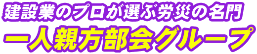 建設業のプロが選ぶ労災の名門一人親方部会グループ